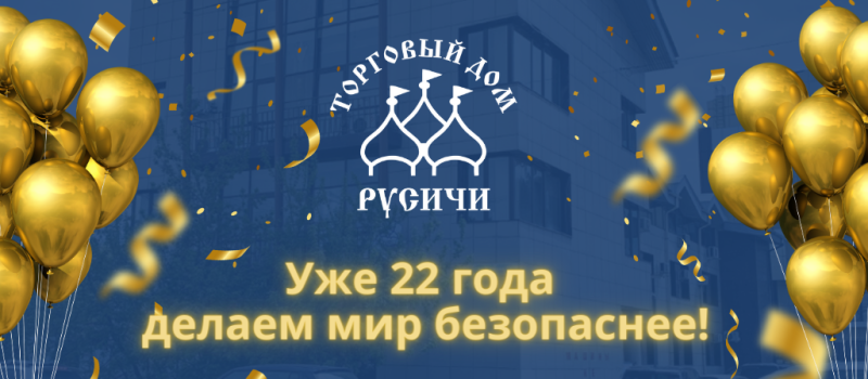 ТД «Русичи» - уже 22 года делаем МИР БЕЗОПАСНЕЕ!