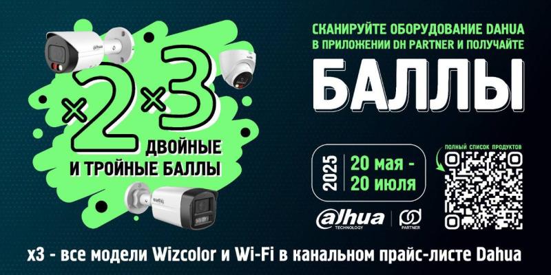 С 20 мая и до 20 июля запускаем акцию - двойные и тройные баллы в приложении DH Partner