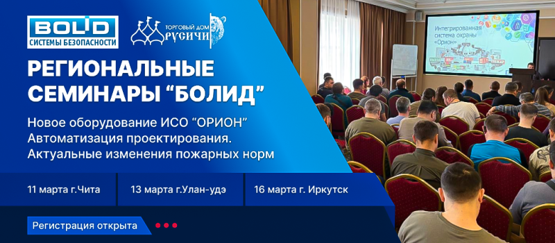 Приглашаем посетить региональные семинары НВП Болид