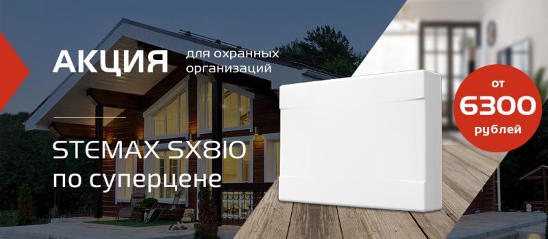 STEMAX SX810 по суперцене! Акция для охранных предприятий