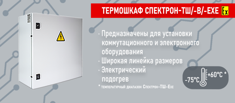 Термошкаф Спектрон-ТШ/-В/-Exe для повышенных температур в летний период и низких температур в зимний период