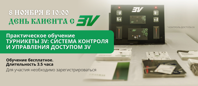 Зарегистрируйтесь на практическое обучение "ТУРНИКЕТЫ 3V: СИСТЕМА КОНТРОЛЯ И УПРАВЛЕНИЯ ДОСТУПОМ 3V"