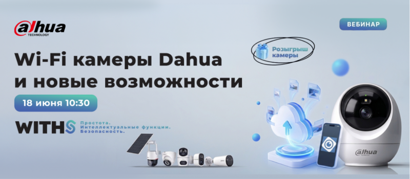 Приглашаем на вебинар «Wi-Fi камеры Dahua и новые возможности»