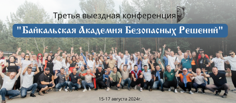 Байкальская Академия Безопасносных Решений - третий съезд