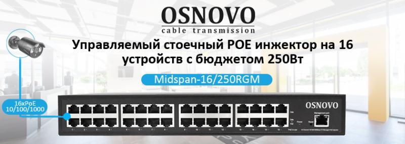 OSNOVO - Управляемый стоечный POE инжектор на 16 устройств с бюджетом 250Вт