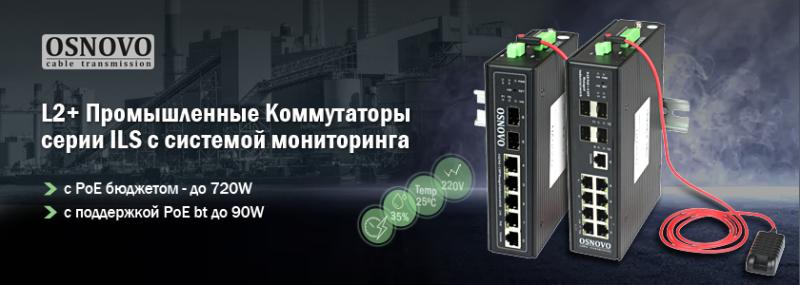 OSNOVO - L2+ Промышленные Коммутаторы серии ILS с системой мониторинга, PoE бюджетом - до 720W и поддержкой PoE bt до 90W
