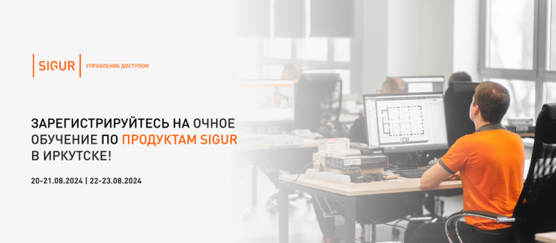 Зарегистрируйтесь на очное обучение в Иркутске по продуктам Sigur