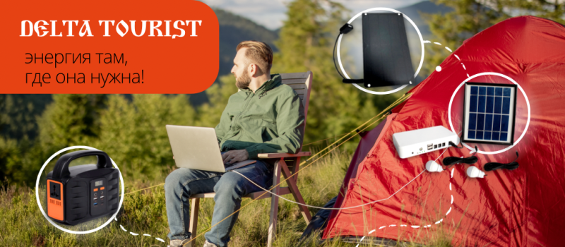 Продуктовая линейка DELTA Solar Series Tourist создана для всех, кто любит путешествия!