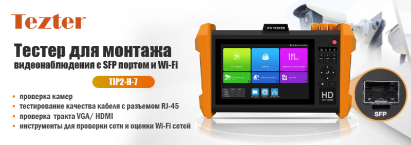 Tezter TIP2-H-7- тестер для монтажа видеонаблюдения c SFP портом и Wi-Fi.