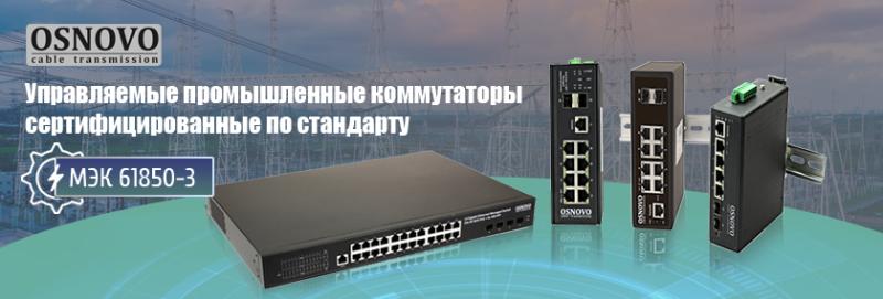 МЭК 61850-3. Управляемые промышленные коммутаторы OSNOVO прошли сертификацию по стандарту МЭК 61850-3. Управляемые промышленные коммутаторы OSNOVO прошли сертификацию по стандарту