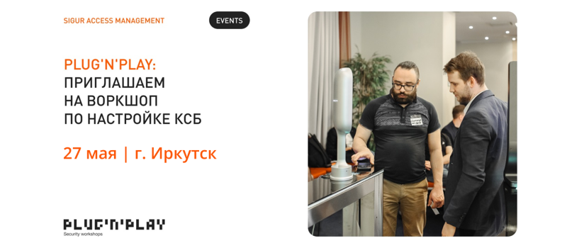 27 мая приглашаем на Воркшоп Plug'n'Play в Иркутске: много практики и только реальные кейсы создания КСБ