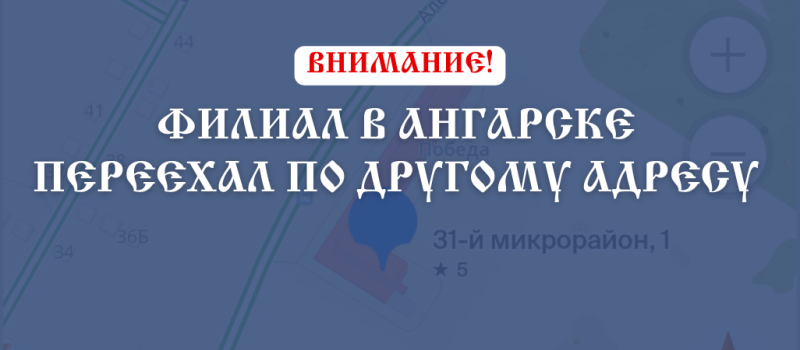Внимание! Наш филиал в г. Ангарск переехал по другому адресу