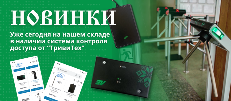 Новинки уже на складе - система контроля доступа от «ТривиТех»