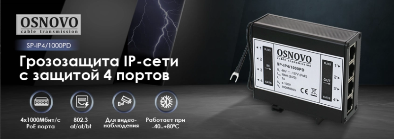 OSNOVO - Грозозащита IP-сети на DIN-рейку с защитой 4 портов