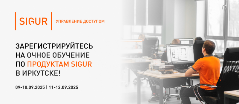 Зарегистрируйтесь на очное обучение по продуктам SIGUR в Иркутске!