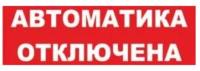Надпись Автоматика отключена