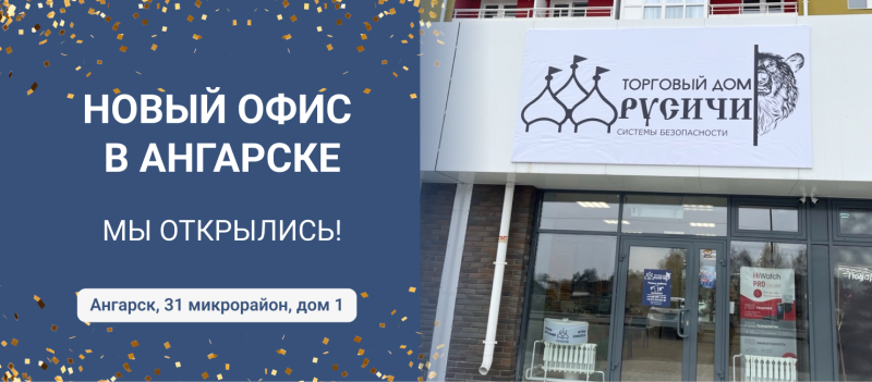 Новый офис со складом в Ангарске!