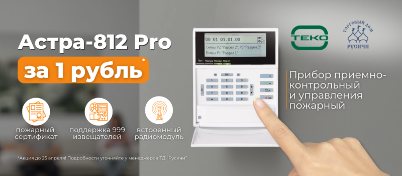 Астра-812 Pro доступен для приобретения всего за 1 рубль!