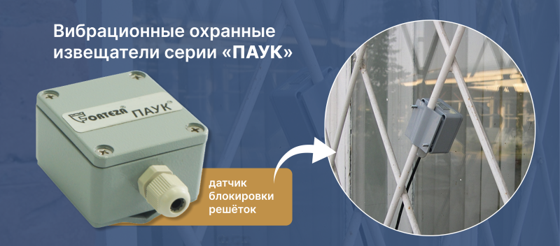 Вибрационные охранные извещатели серии «ПАУК»