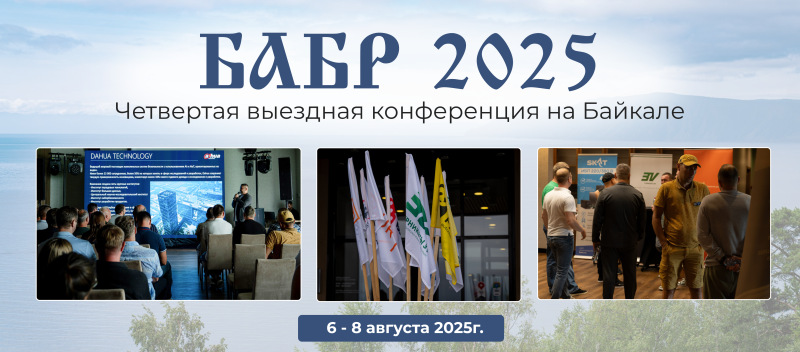 БАБР 2025: четвертая выездная конференция