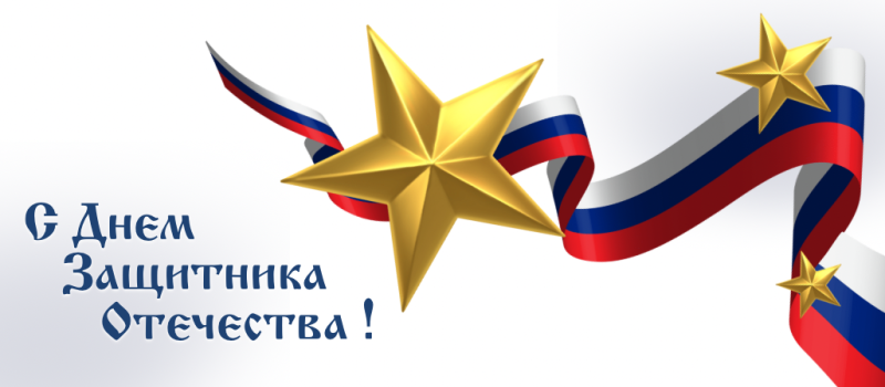 Поздравляем с Днем защитника Отечества!