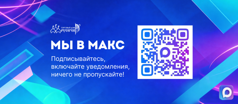 Подписывайтесь на наш канал в национальном мессенджере МАКС