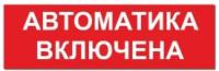 Надпись Автоматика включена