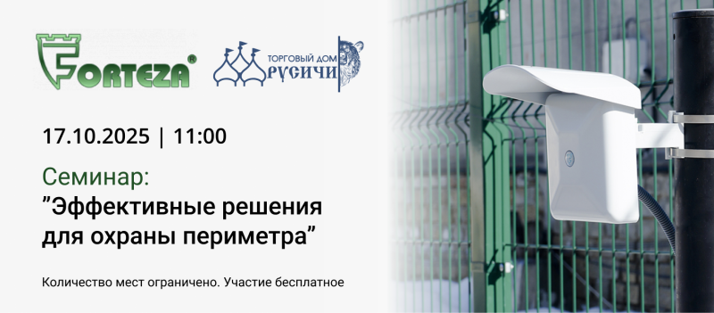 Приглашаем посетить семинар на тему:  "Эффективные решения для охраны периметра» от компании "FORTEZA" Приглашаем посетить семинар на тему:  "Эффективные решения для охраны периметра» от компании "FORTEZA"