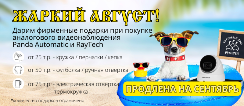 ЖАРКИЙ АВГУСТ - Дарим подарки в последний месяц лета!