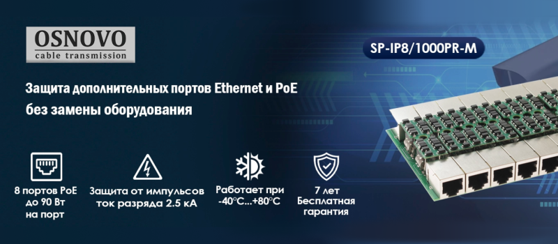 Защита дополнительных портов Ethernet и PoE без замены оборудования