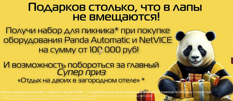 Panda Automatic дарит подарки!