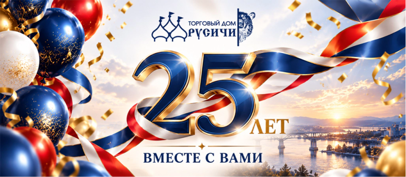 ТОРГОВОМУ ДОМУ «РУСИЧИ» — 25 ЛЕТ!