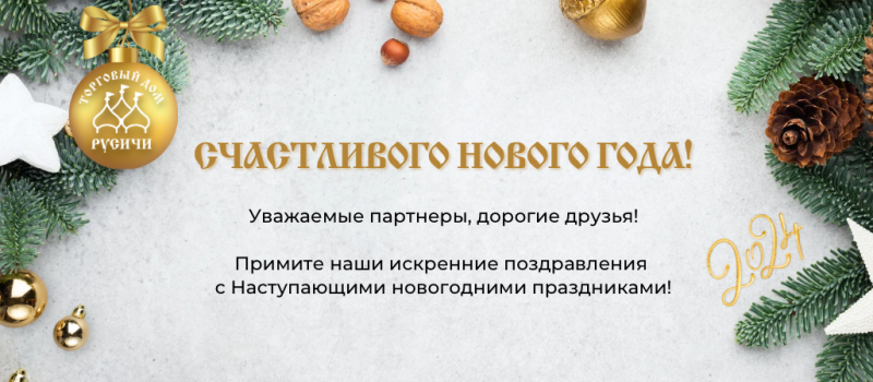 Счастливого нового года!