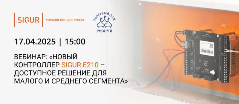 Приглашаем на вебинар от компании SIGUR