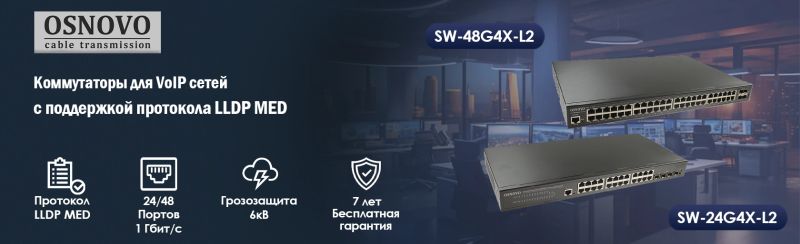 OSNOVO. Коммутаторы для VoIP сетей с поддержкой протокола LLDP MED