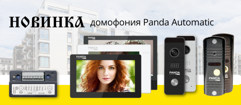 НОВИНКА! Домофония Panda Automatic