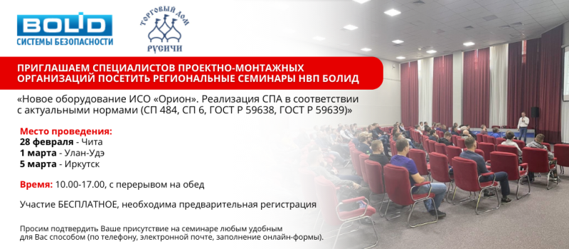 Приглашаем специалистов проектно-монтажных организаций посетить региональные семинары НВП Болид