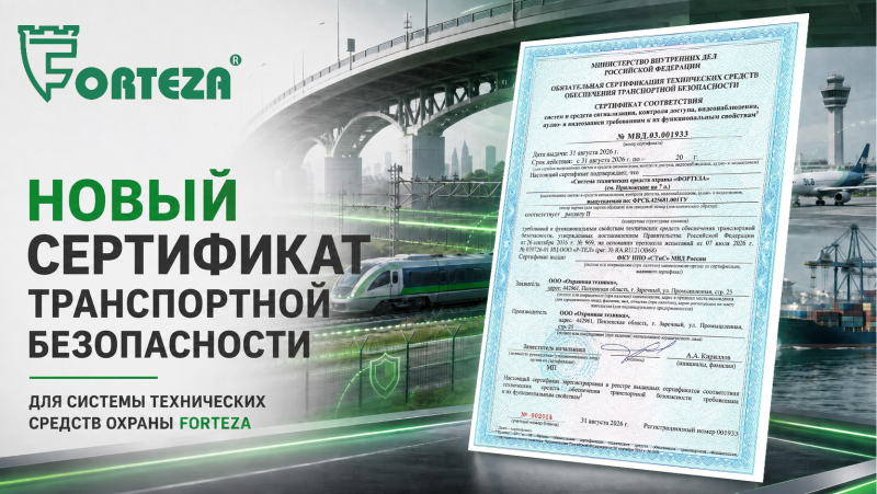 FORTEZA получила новый сертификат соответствия требованиям транспортной безопасности