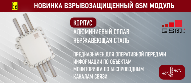 ООО «Релион» выпустило новинку − взрывозащищенное устройство связи GSM модуль «Релион-GSM-Exd-А/Н»
