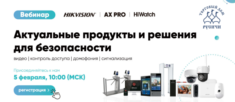 Приглашаем на вебинар по безопасности