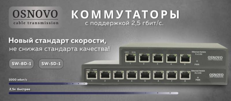 OSNOVO- Промышленный стоечный управляемый (L3) коммутатор с поддержкой 10G и PoE