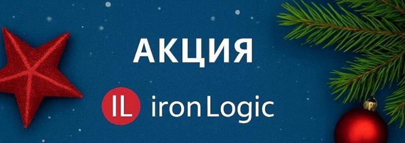 С 8 декабря стартует новогодняя распродажа IronLogic — хиты  продаж по выгодным ценам
