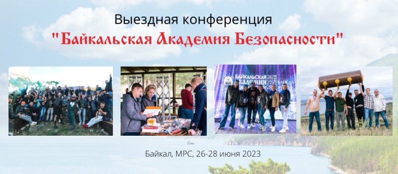 Байкальская Академия Безопасности - второй съезд