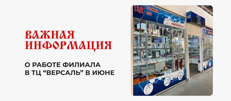 Изменение режима работы филиала в ТЦ «Версаль»