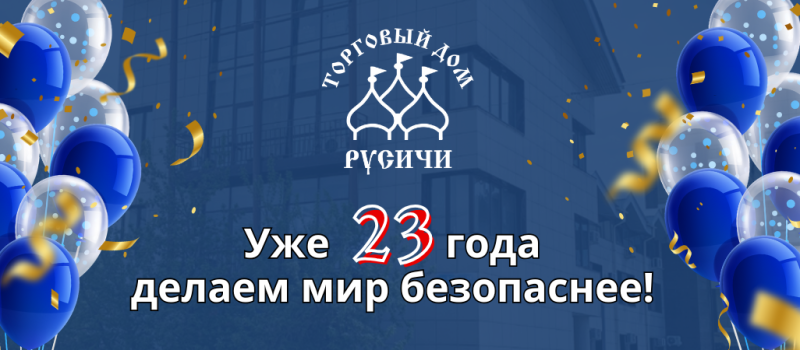 Уже 23 года делаем МИР БЕЗОПАСНЕЕ!