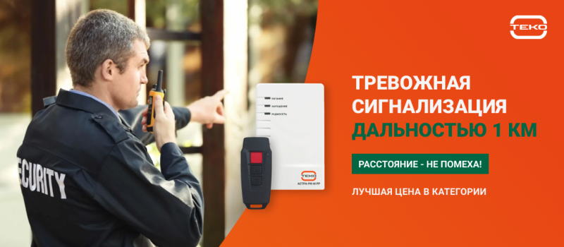 Расстояние - не помеха! Тревожная сигнализация дальностью 1км