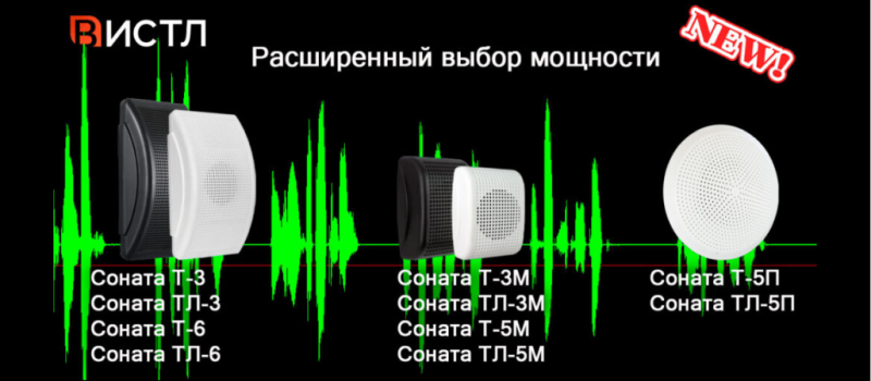 Еще больше с акустикой от ВИСТЛ!