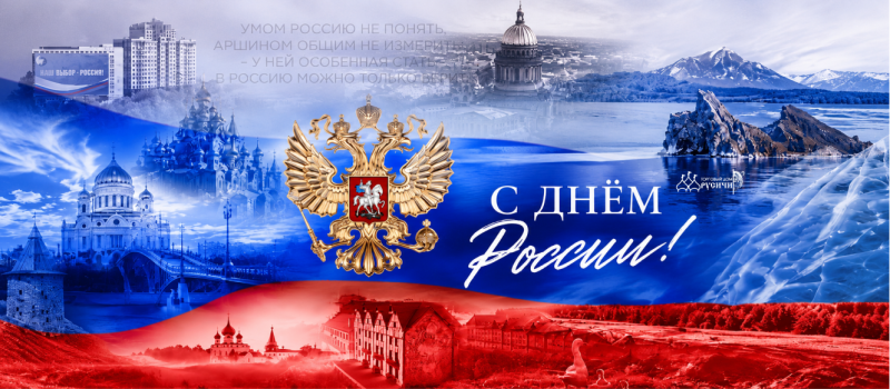 Поздравление с Днём России