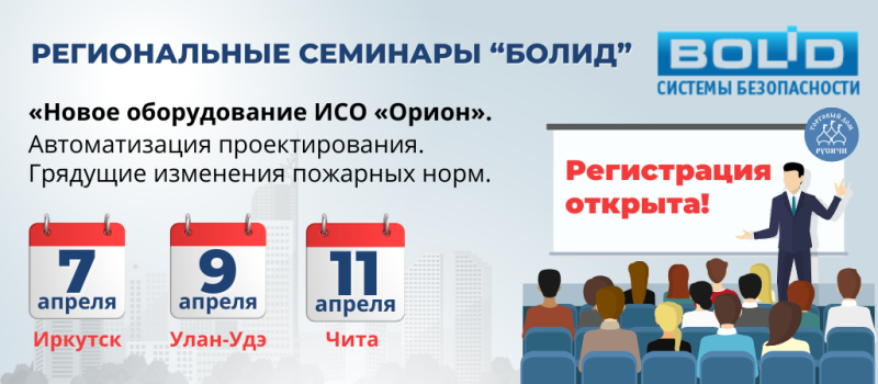 Приглашаем посетить региональные семинары НВП Болид