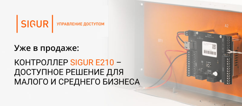 Новинка – контроллер Sigur E210
